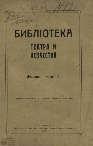 БИБЛИОТЕКА ТЕАТРА И ИСКУССТВА. 1912. Книга 2 (февраль)