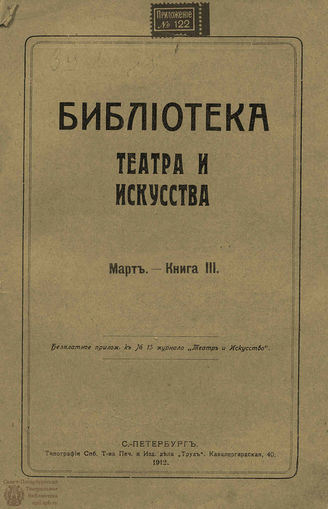 БИБЛИОТЕКА ТЕАТРА И ИСКУССТВА. 1912. Книга 3 (март)