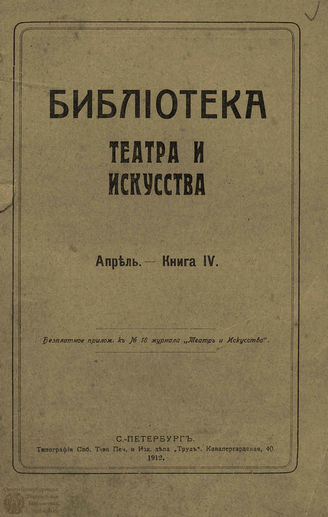 БИБЛИОТЕКА ТЕАТРА И ИСКУССТВА. 1912. Книга 4 (апрель)