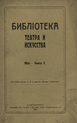 БИБЛИОТЕКА ТЕАТРА И ИСКУССТВА. 1912. Книга 5 (май)