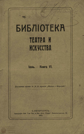 БИБЛИОТЕКА ТЕАТРА И ИСКУССТВА. 1912. Книга 6 (июнь)