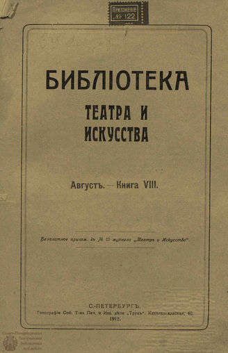 БИБЛИОТЕКА ТЕАТРА И ИСКУССТВА. 1912. Книга 8 (август)