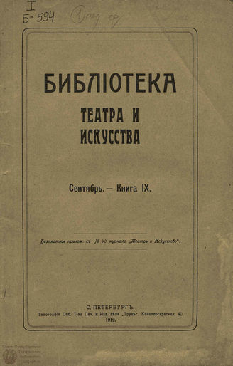 БИБЛИОТЕКА ТЕАТРА И ИСКУССТВА. 1912. Книга 9 (сентябрь)
