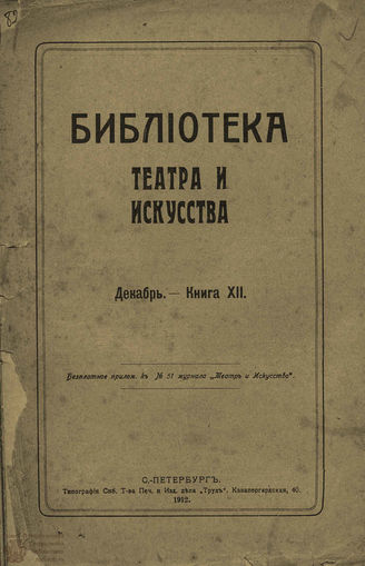 БИБЛИОТЕКА ТЕАТРА И ИСКУССТВА. 1912. Книга 12 (декабрь)