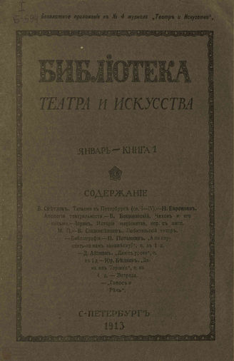 БИБЛИОТЕКА ТЕАТРА И ИСКУССТВА. 1913
