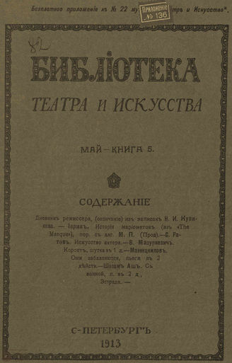 БИБЛИОТЕКА ТЕАТРА И ИСКУССТВА. 1913. Книга 5 (май)