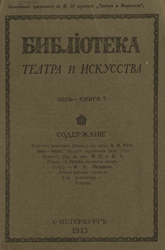 БИБЛИОТЕКА ТЕАТРА И ИСКУССТВА. 191. Книга 7 (июль)