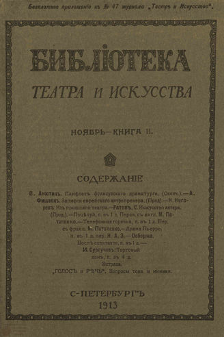 БИБЛИОТЕКА ТЕАТРА И ИСКУССТВА. 1913. Книга 11 (ноябрь)