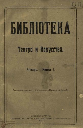 БИБЛИОТЕКА ТЕАТРА И ИСКУССТВА. 1911