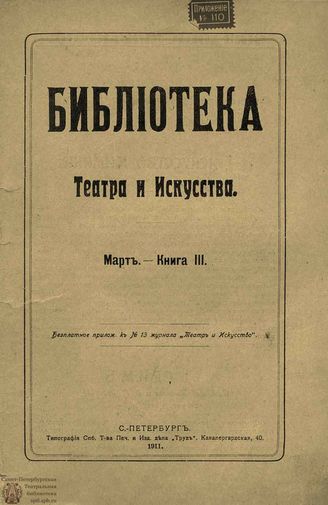 БИБЛИОТЕКА ТЕАТРА И ИСКУССТВА. 1911. Книга 3 (март)