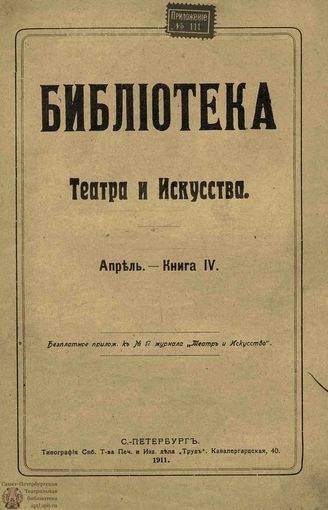 БИБЛИОТЕКА ТЕАТРА И ИСКУССТВА. 1911. Книга 4 (апрель)
