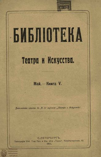 БИБЛИОТЕКА ТЕАТРА И ИСКУССТВА. 1911. Книга 5 (май)