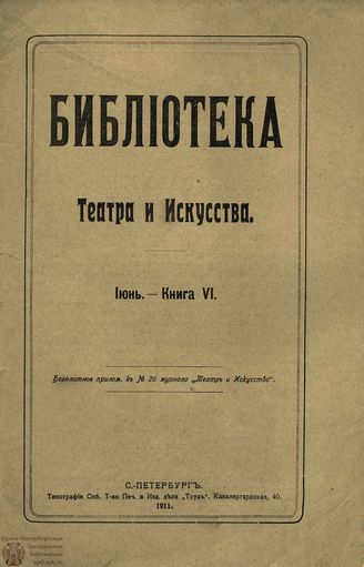 БИБЛИОТЕКА ТЕАТРА И ИСКУССТВА. 1911. Книга 6 (июнь)