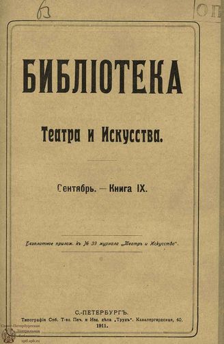 БИБЛИОТЕКА ТЕАТРА И ИСКУССТВА. 1911. Книга 9 (сентябрь)