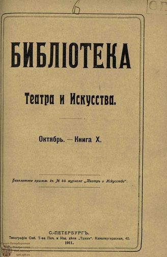 БИБЛИОТЕКА ТЕАТРА И ИСКУССТВА. 1911. Книга 10 (октябрь)