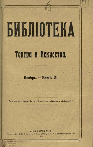 	БИБЛИОТЕКА ТЕАТРА И ИСКУССТВА. 1911. Книга 11 (ноябрь)