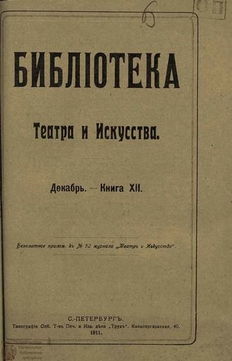 БИБЛИОТЕКА ТЕАТРА И ИСКУССТВА. 1911. Книга 12 (декабрь)