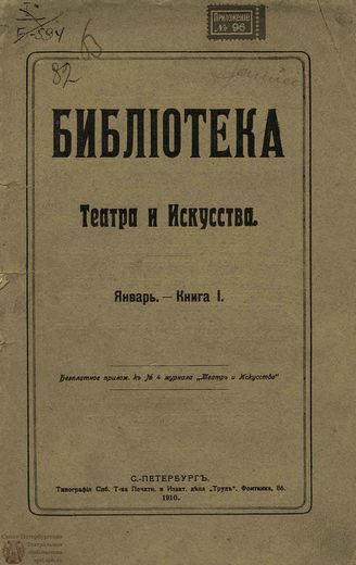 БИБЛИОТЕКА ТЕАТРА И ИСКУССТВА. 1910