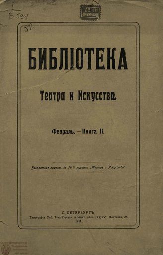 БИБЛИОТЕКА ТЕАТРА И ИСКУССТВА. 1910. Книга 2 (февраль)