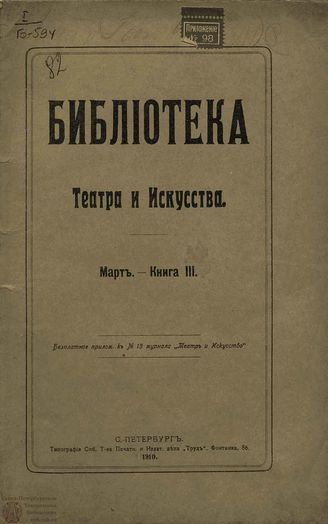 	БИБЛИОТЕКА ТЕАТРА И ИСКУССТВА. 1910. Книга 3 (март)