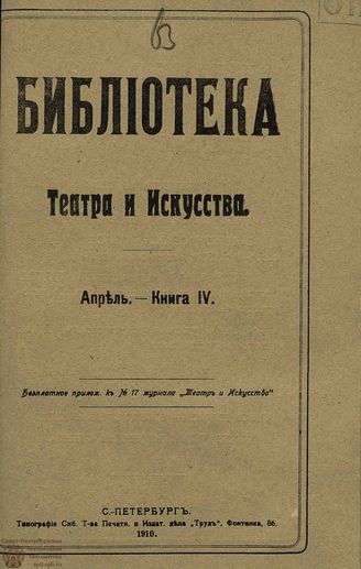 БИБЛИОТЕКА ТЕАТРА И ИСКУССТВА. 1910. Книга 4 (апрель)