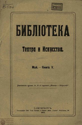 БИБЛИОТЕКА ТЕАТРА И ИСКУССТВА. 1910. Книга 5 (май)