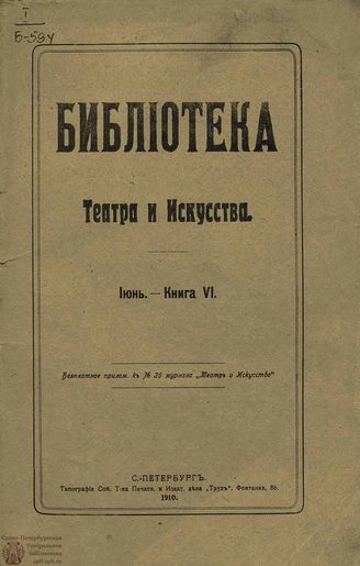 БИБЛИОТЕКА ТЕАТРА И ИСКУССТВА. 1910. Книга 6 (июнь)