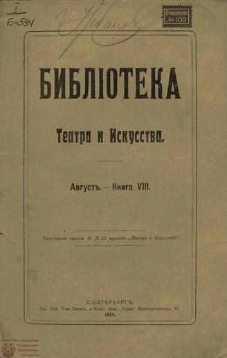 БИБЛИОТЕКА ТЕАТРА И ИСКУССТВА. 1910. Книга 8 (август)