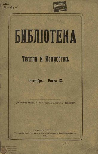 БИБЛИОТЕКА ТЕАТРА И ИСКУССТВА. 1910. Книга 9 (сентябрь)