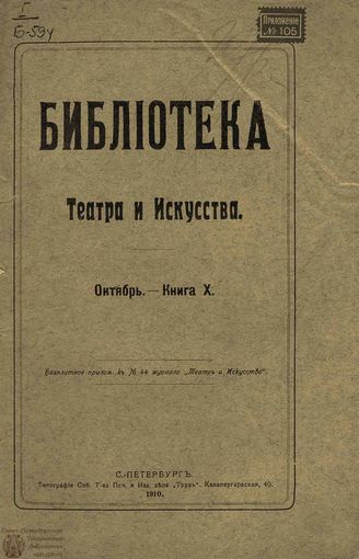 БИБЛИОТЕКА ТЕАТРА И ИСКУССТВА. 1910. Книга 10 (октябрь)