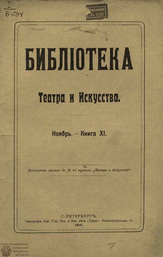 БИБЛИОТЕКА ТЕАТРА И ИСКУССТВА. 1910. Книга 11 (ноябрь)
