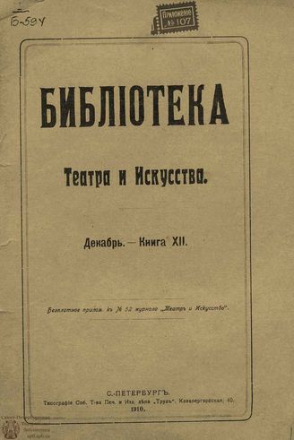 	БИБЛИОТЕКА ТЕАТРА И ИСКУССТВА. 1910. Книга 12 (декабрь)