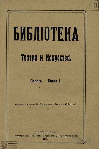 БИБЛИОТЕКА ТЕАТРА И ИСКУССТВА. 1909