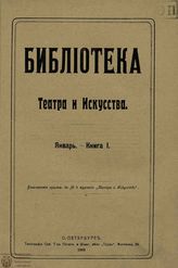 БИБЛИОТЕКА ТЕАТРА И ИСКУССТВА. 1909