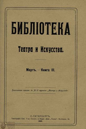 БИБЛИОТЕКА ТЕАТРА И ИСКУССТВА. 1909. Книга 3 (март)