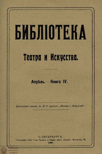БИБЛИОТЕКА ТЕАТРА И ИСКУССТВА. 1909. Книга 4 (апрель)