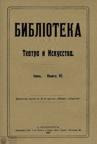 БИБЛИОТЕКА ТЕАТРА И ИСКУССТВА. 1909. Книга 6 (июнь)