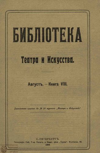 	БИБЛИОТЕКА ТЕАТРА И ИСКУССТВА. 1909. Книга 8 (август)
