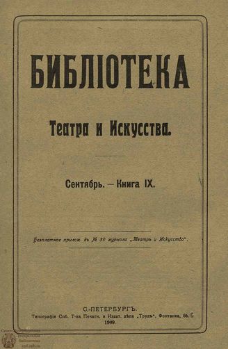БИБЛИОТЕКА ТЕАТРА И ИСКУССТВА. 1909. Книга 9 (сентябрь)