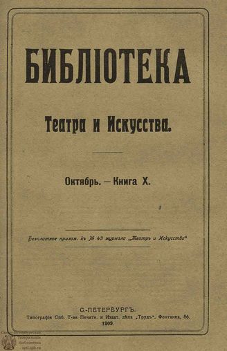 БИБЛИОТЕКА ТЕАТРА И ИСКУССТВА. 1909. Книга 10 (октябрь)