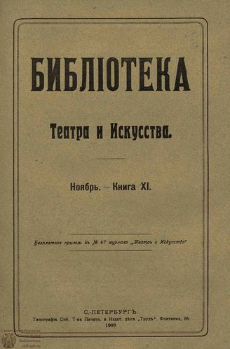 	БИБЛИОТЕКА ТЕАТРА И ИСКУССТВА. 1909. Книга 11 (ноябрь)