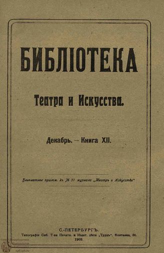 БИБЛИОТЕКА ТЕАТРА И ИСКУССТВА. 1909. Книга 12 (декабрь)
