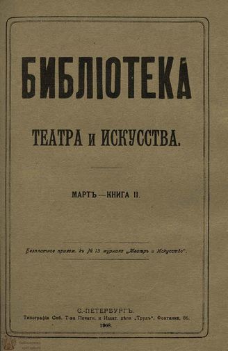 БИБЛИОТЕКА ТЕАТРА И ИСКУССТВА. 1908. Книга 2 (февраль)