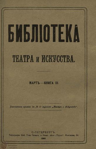 БИБЛИОТЕКА ТЕАТРА И ИСКУССТВА. 1908. Книга 3 (март)