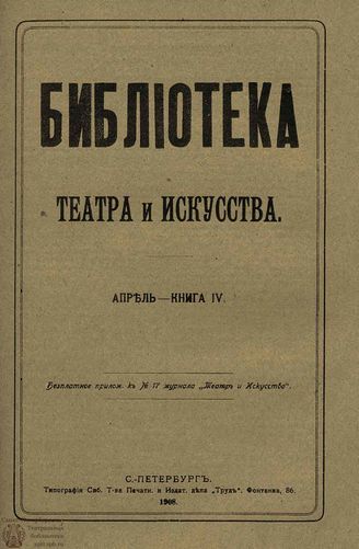 БИБЛИОТЕКА ТЕАТРА И ИСКУССТВА. 1908. Книга 4 (апрель)
