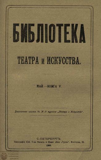 БИБЛИОТЕКА ТЕАТРА И ИСКУССТВА. 1908. Книга 5 (май)