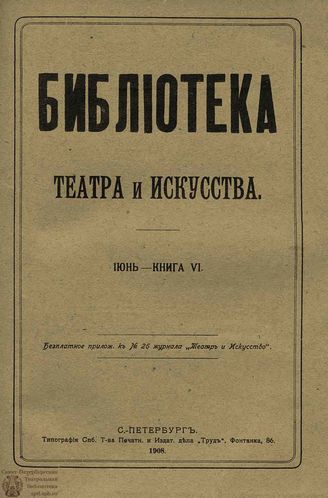 БИБЛИОТЕКА ТЕАТРА И ИСКУССТВА. 1908. Книга 6 (июнь)