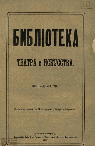 БИБЛИОТЕКА ТЕАТРА И ИСКУССТВА. 1908. Книга 7 (июль)