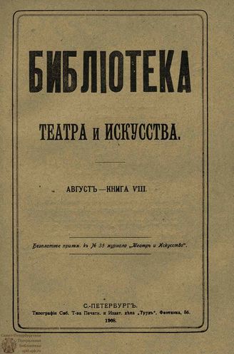 БИБЛИОТЕКА ТЕАТРА И ИСКУССТВА. 1908. Книга 8 (август)