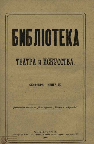 БИБЛИОТЕКА ТЕАТРА И ИСКУССТВА. 1908. Книга 9 (сентябрь)